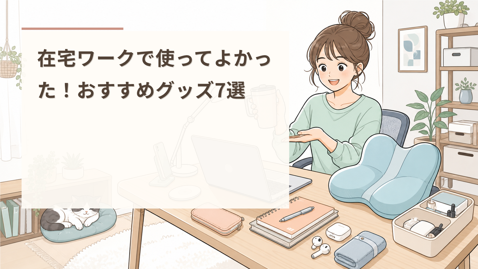 在宅ワークで使ってよかった！おすすめグッズ7選