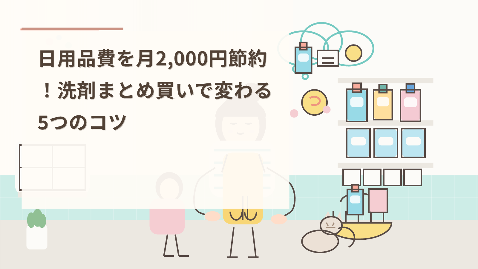 日用品費を月2,000円節約！洗剤まとめ買いで変わる5つのコツ