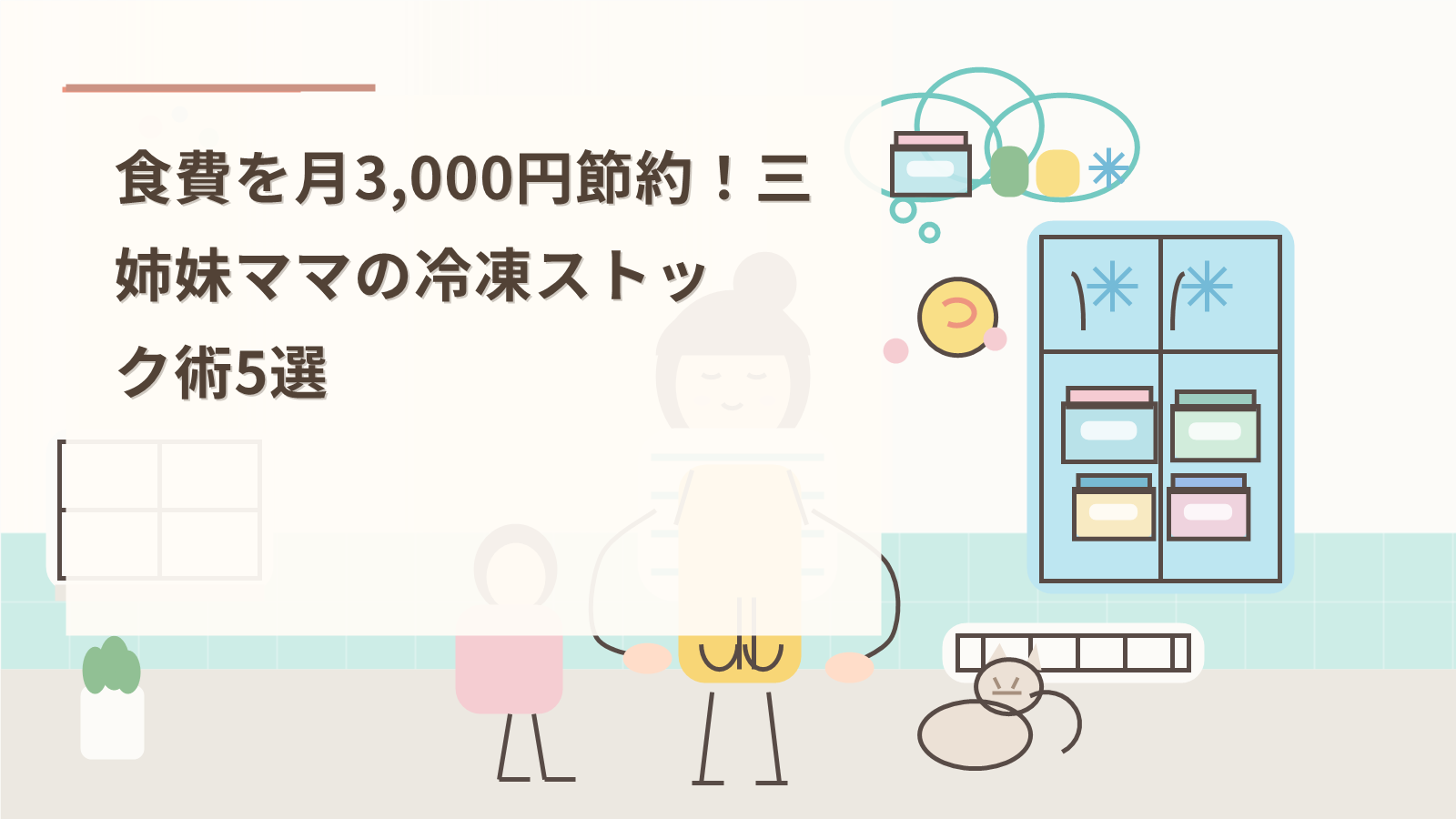 食費を月3,000円節約！三姉妹ママの冷凍ストック術5選