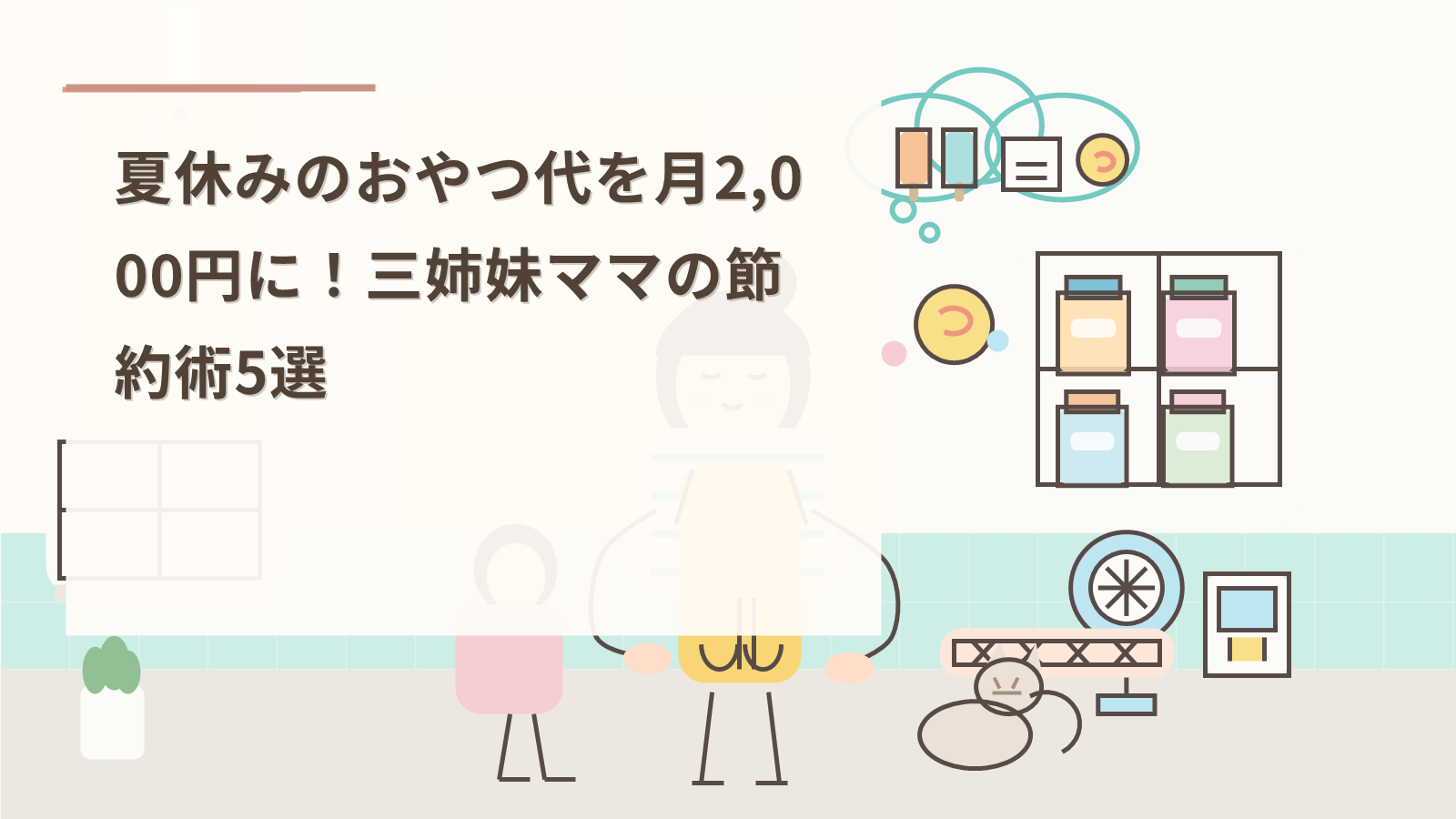 夏休みのおやつ代を月2,000円に！三姉妹ママの節約術5選