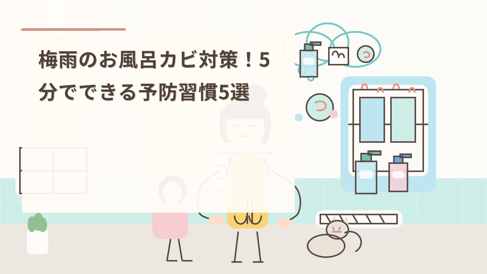 梅雨のお風呂カビ対策！5分でできる予防習慣5選