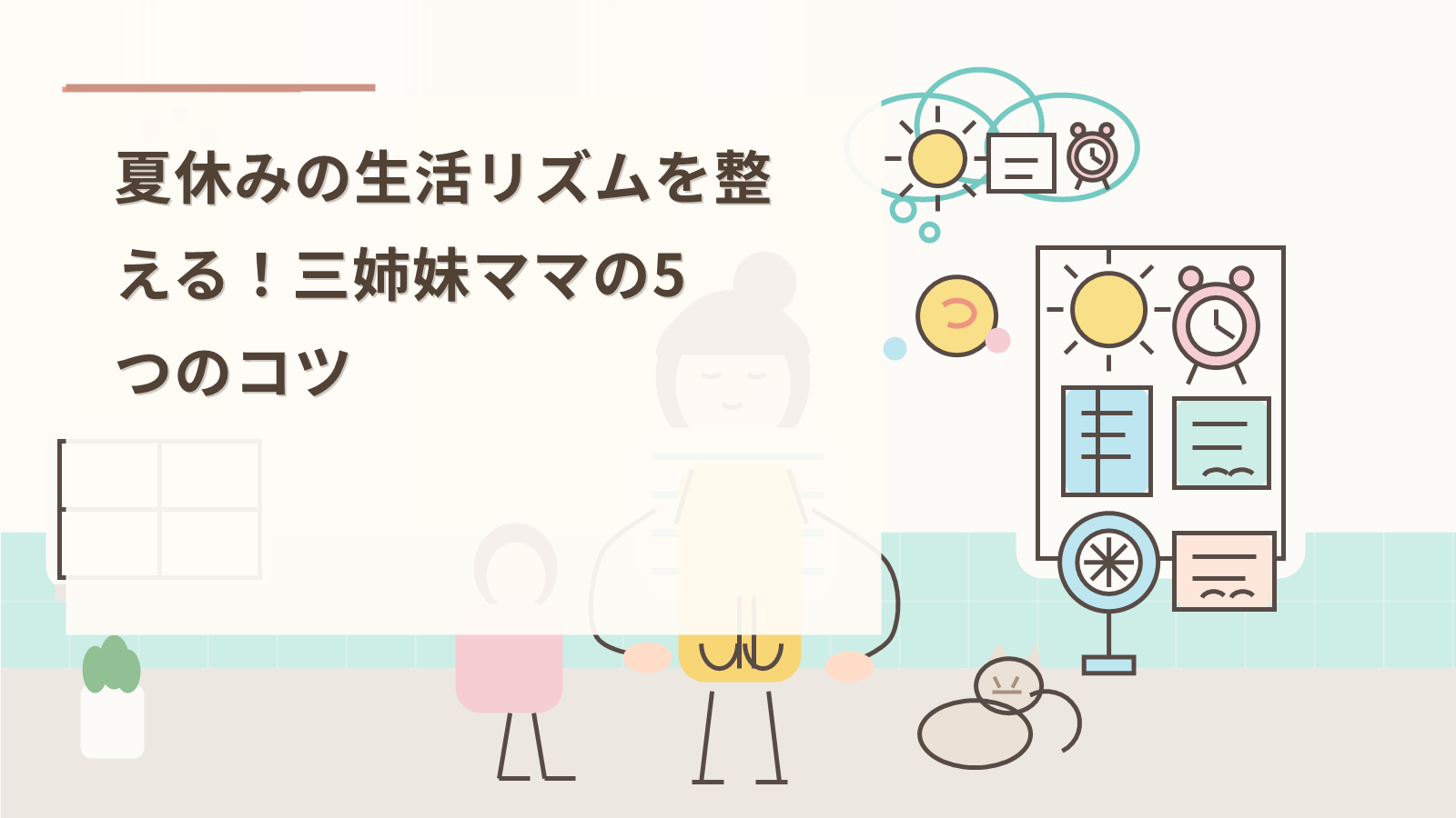 夏休みの生活リズムを整える！三姉妹ママの5つのコツ