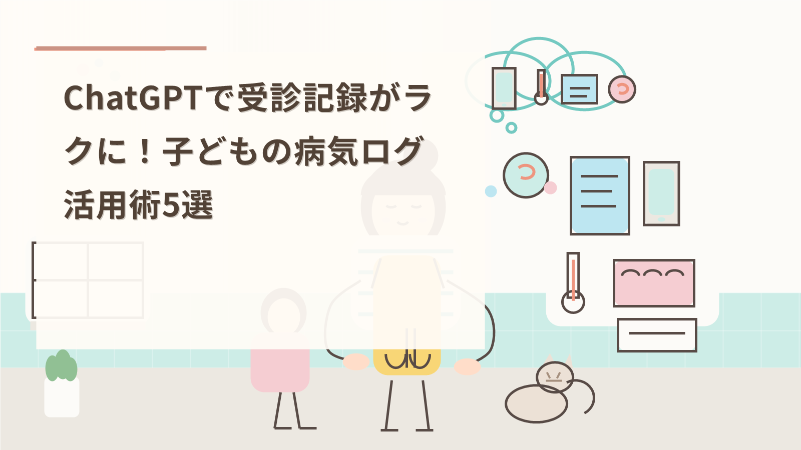 ChatGPTで受診記録がラクに！子どもの病気ログ活用術5選