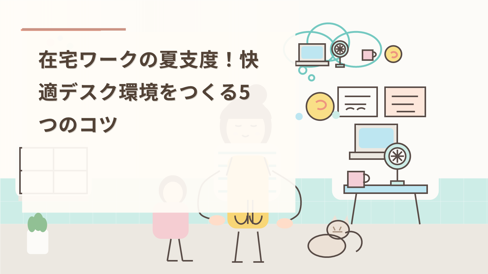 在宅ワークの夏支度！快適デスク環境をつくる5つのコツ