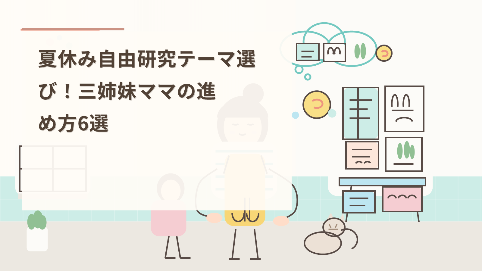 夏休み自由研究テーマ選び！三姉妹ママの進め方6選