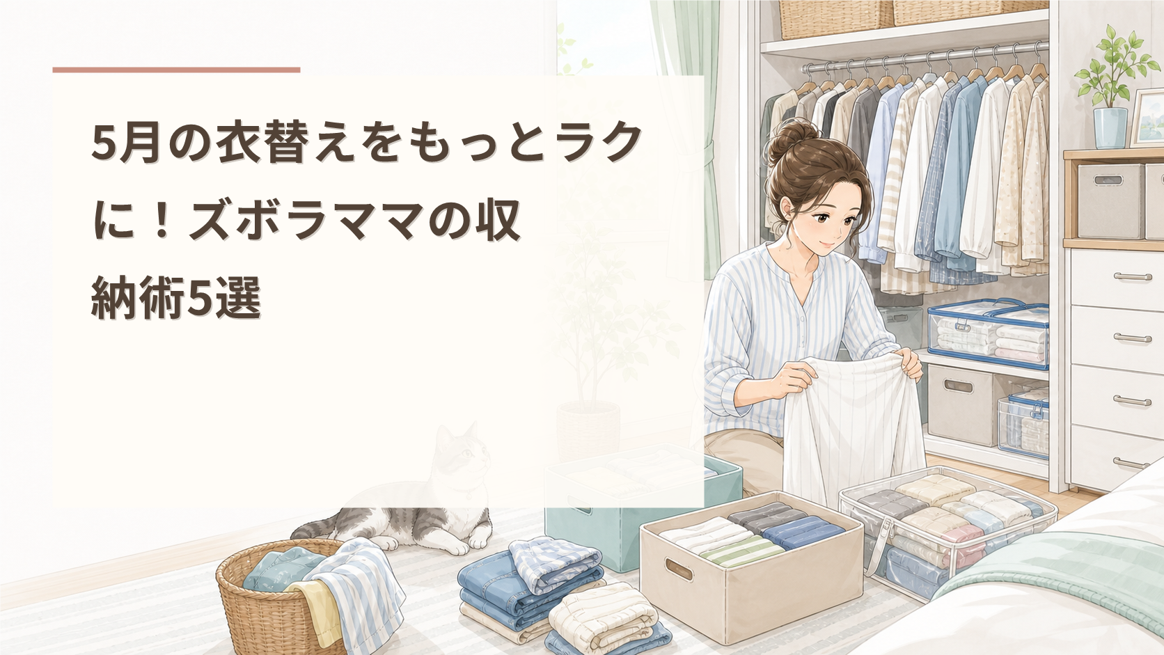 5月の衣替えをもっとラクに！ズボラママの収納術5選