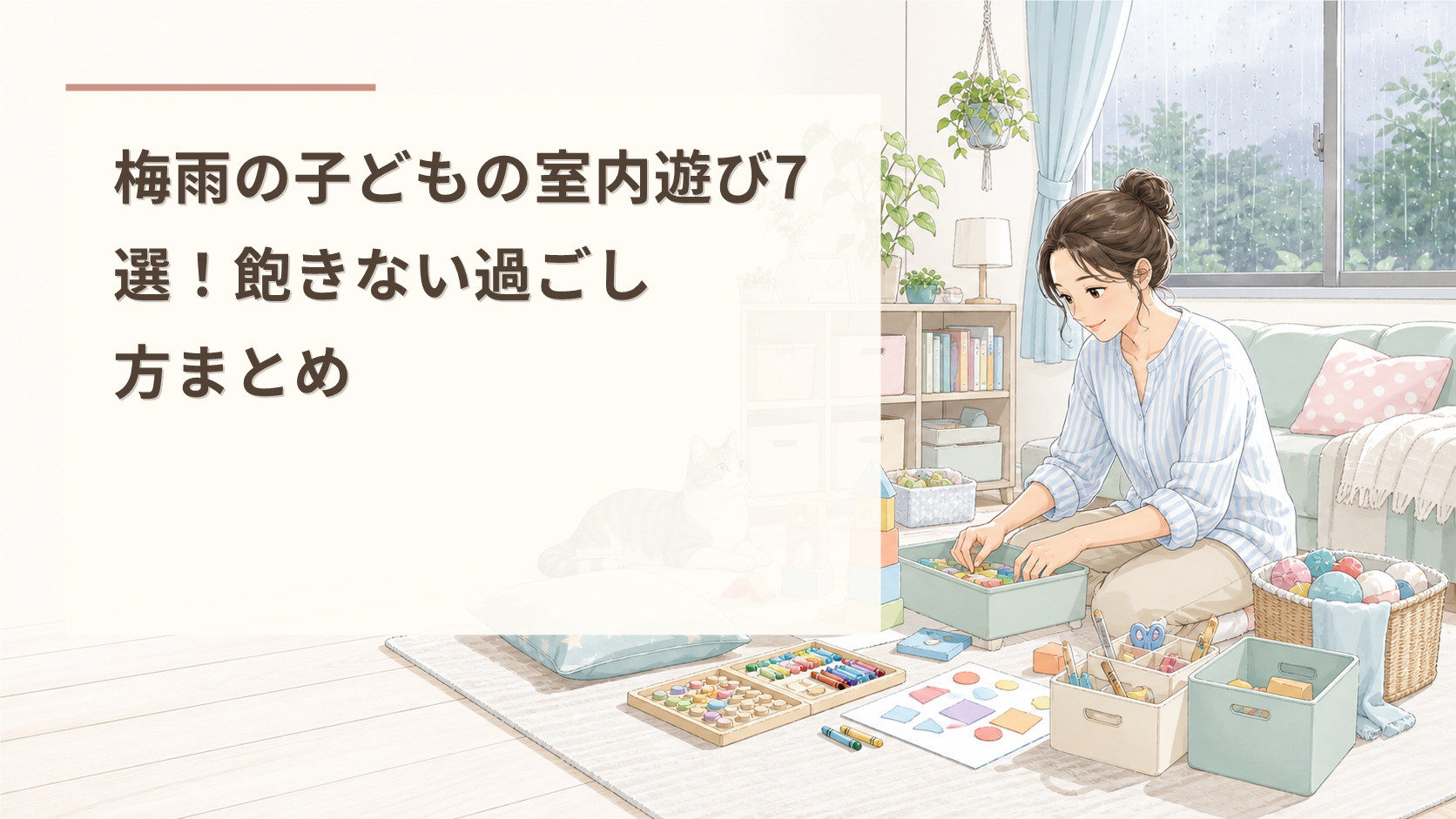 梅雨の子どもの室内遊び7選！飽きない過ごし方まとめ
