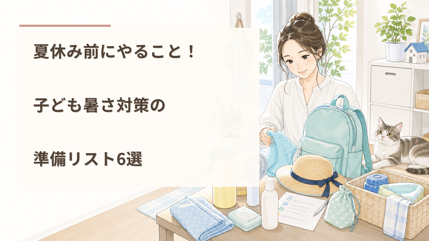 夏休み前にやること！子ども暑さ対策の準備リスト6選
