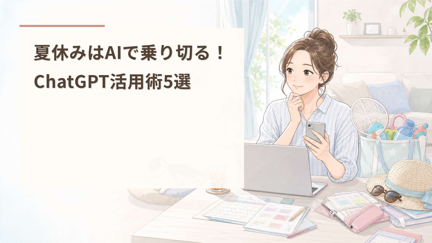 夏休みはAIで乗り切る！ChatGPT活用術5選