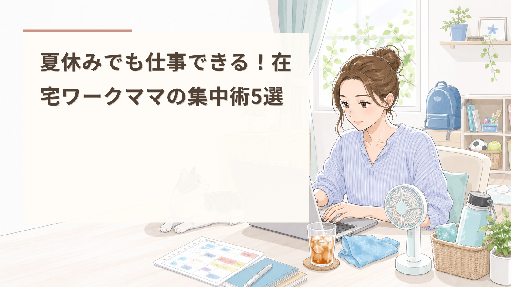 夏休みでも仕事できる！在宅ワークママの集中術5選