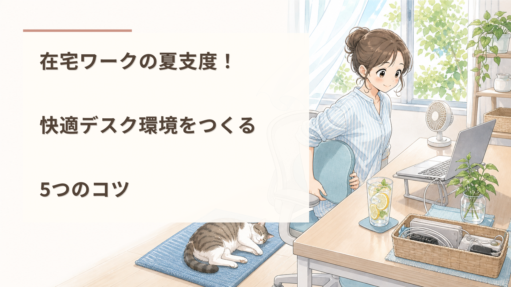 在宅ワークの夏支度！快適デスク環境をつくる5つのコツ