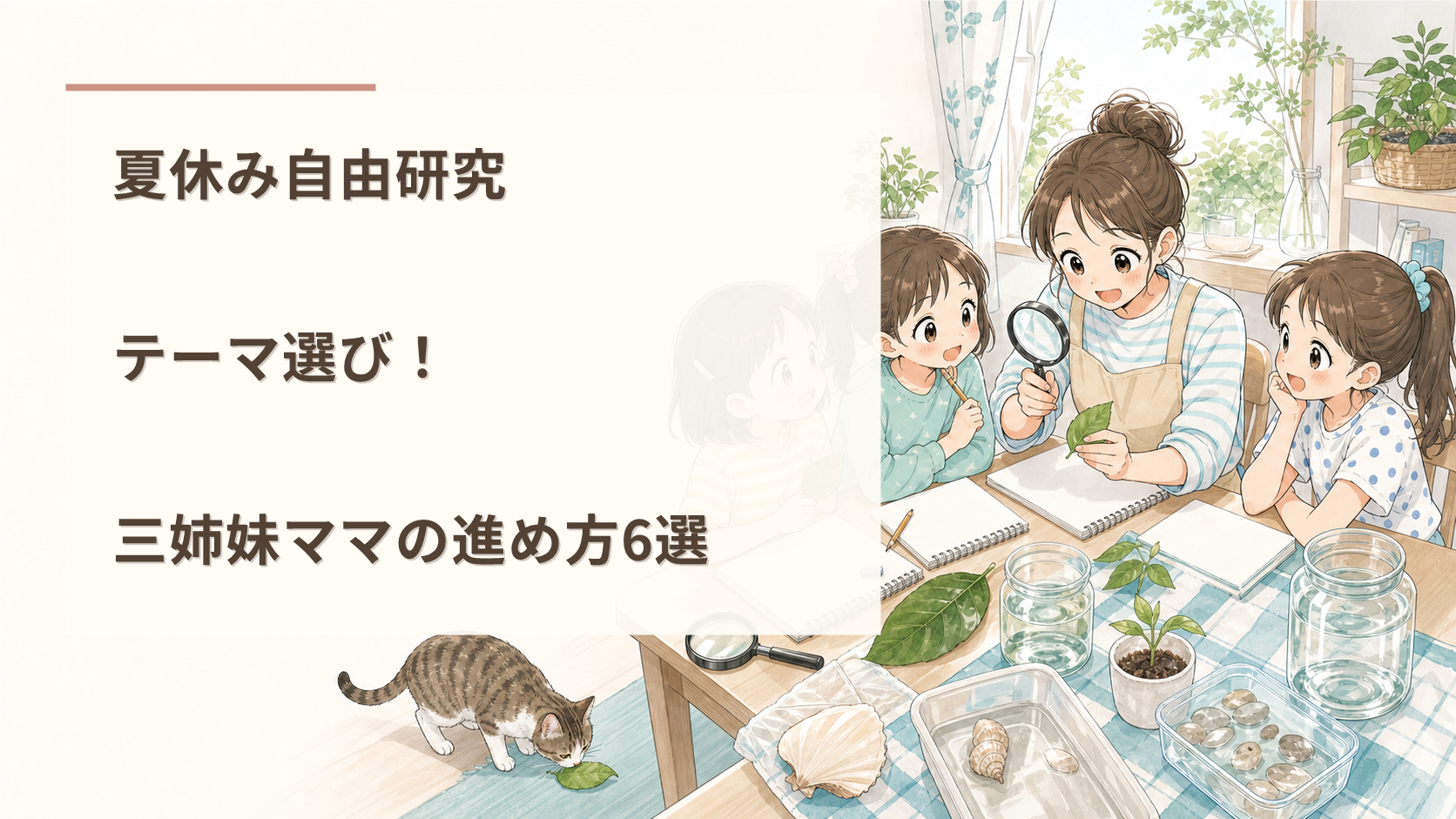 夏休み自由研究テーマ選び！三姉妹ママの進め方6選