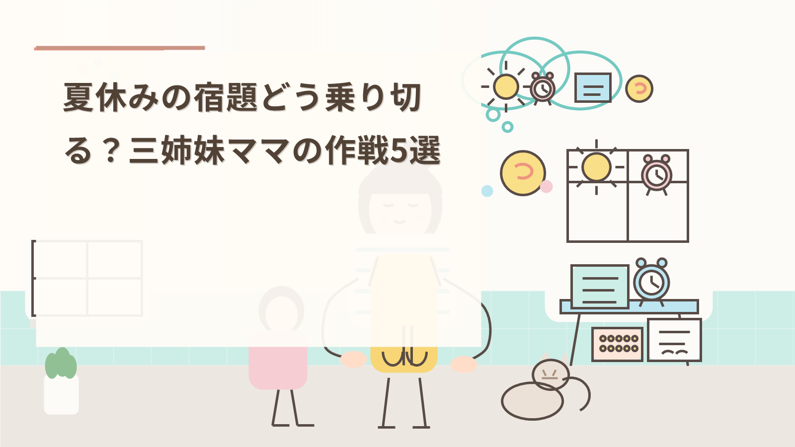 夏休みの宿題どう乗り切る？三姉妹ママの作戦5選
