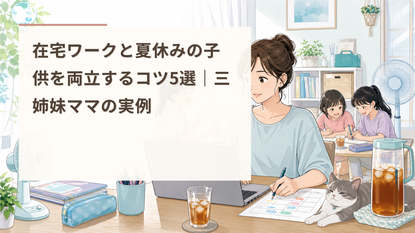 在宅ワークと夏休みの子供を両立するコツ5選｜三姉妹ママの実例