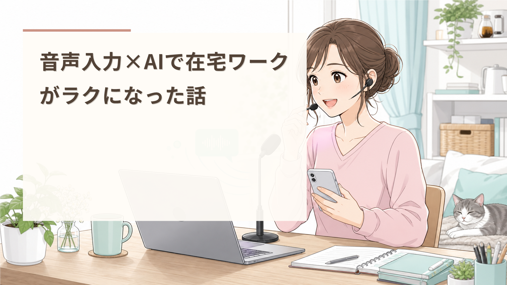 音声入力×AIで在宅ワークがラクになった話