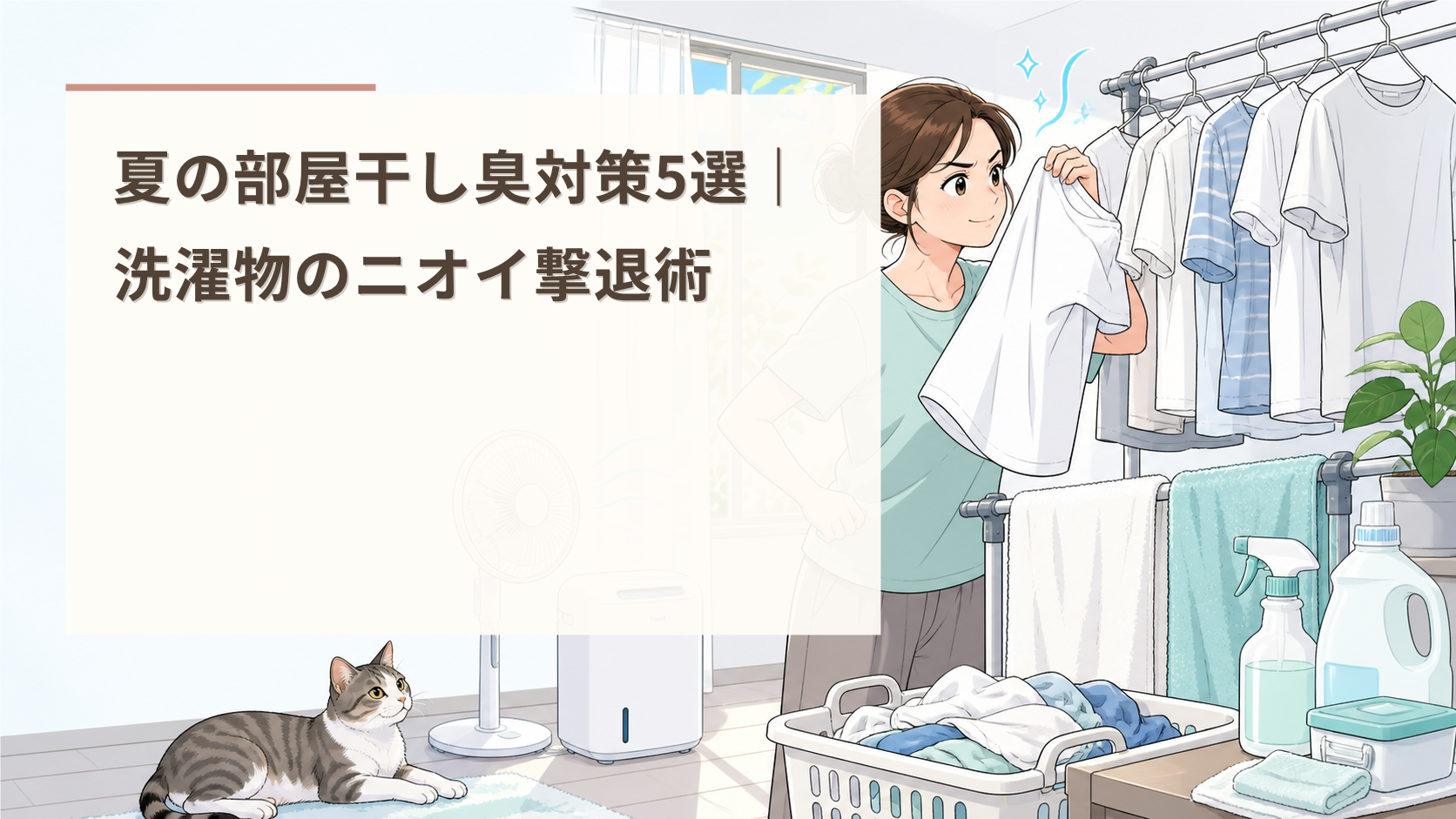 夏の部屋干し臭対策5選｜洗濯物のニオイ撃退術