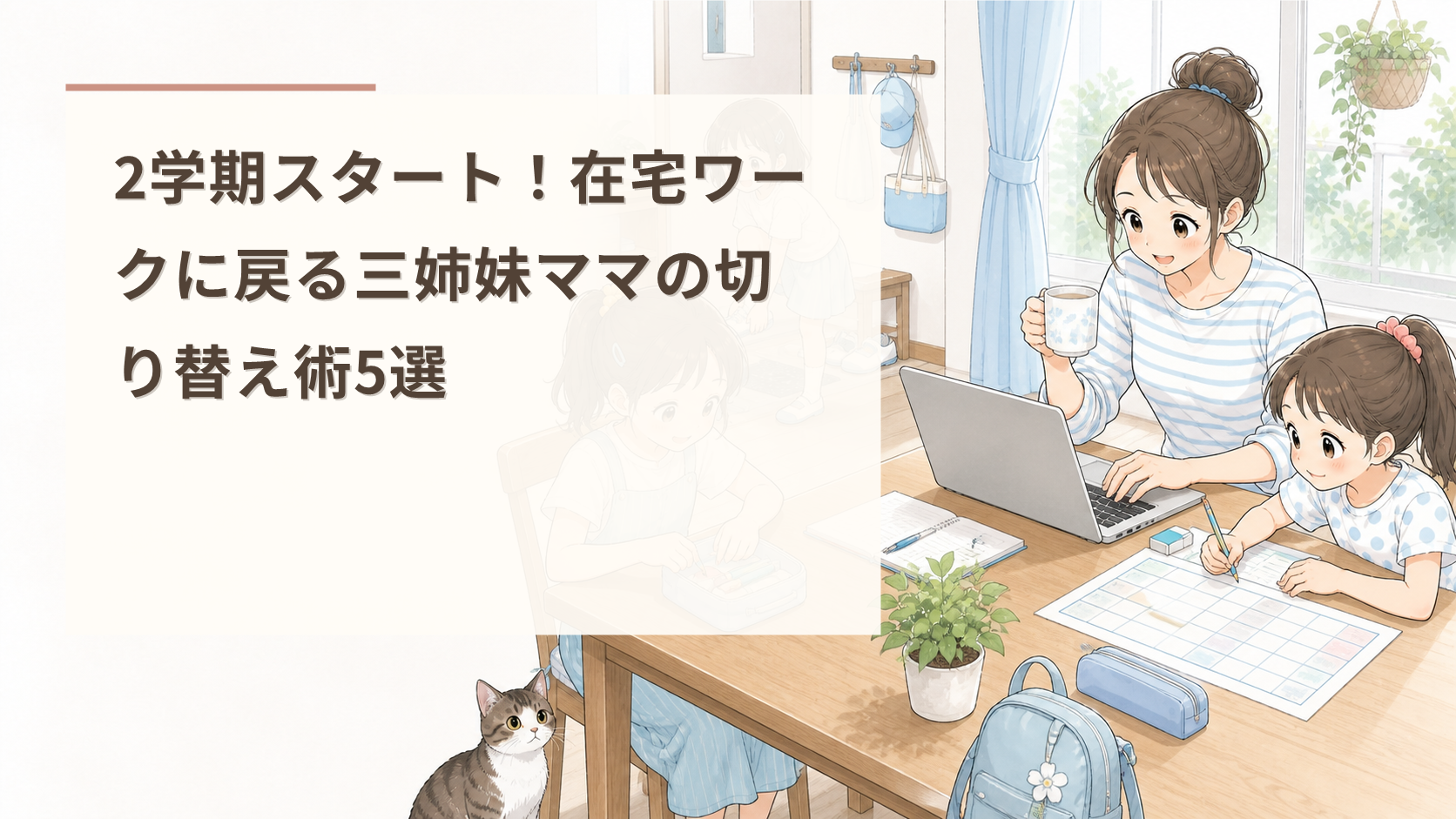 2学期スタート！在宅ワークに戻る三姉妹ママの切り替え術5選