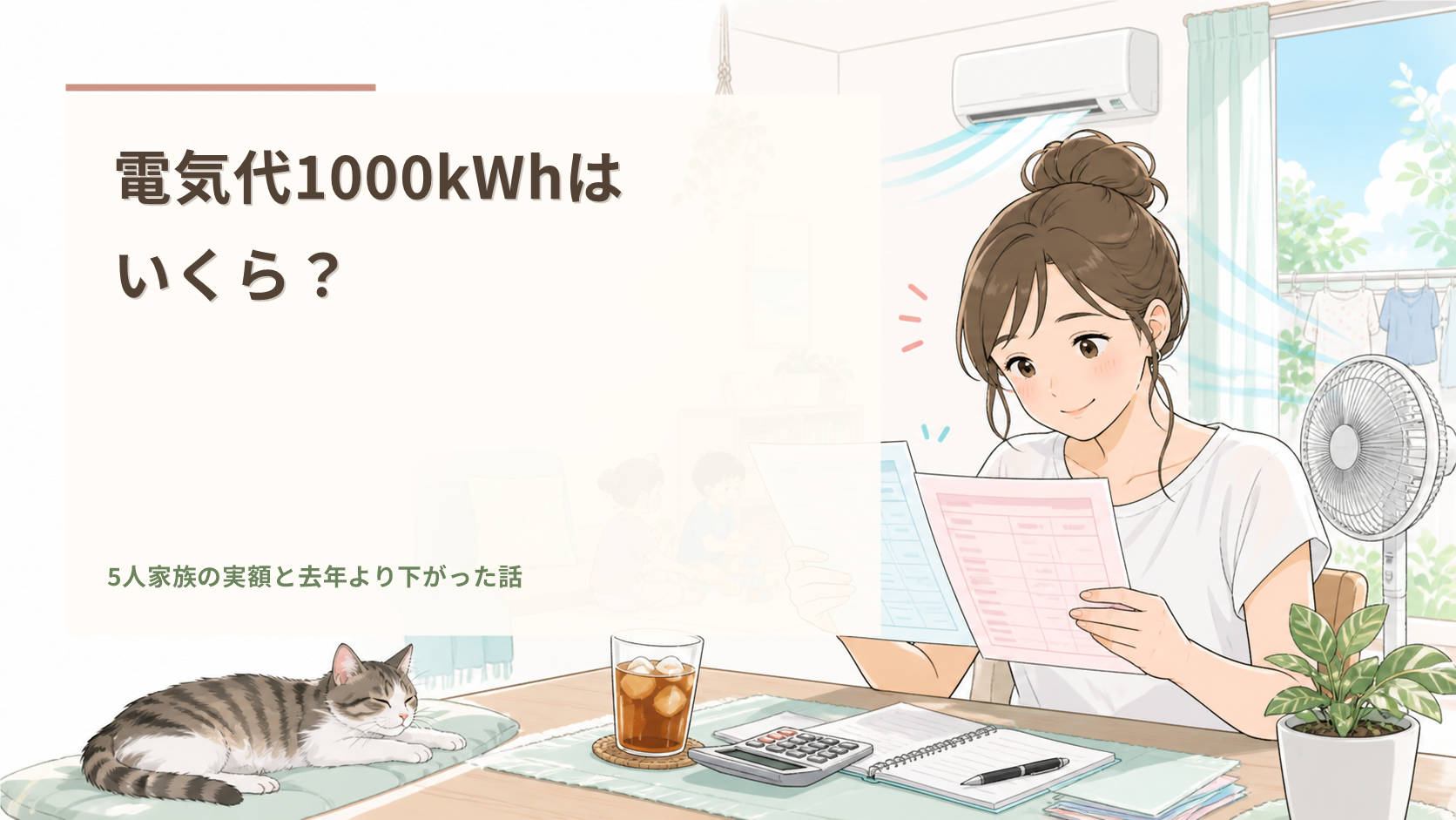 電気代1000kWhはいくら？5人家族の実額と去年より下がった話