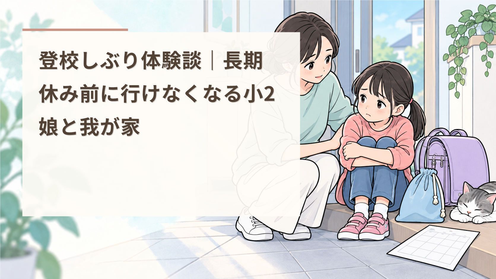 登校しぶり体験談｜長期休み前に行けなくなる小2娘と我が家